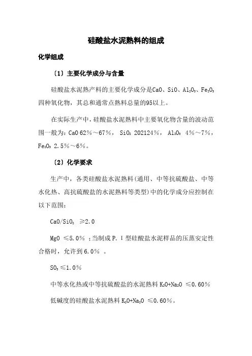 材料工程技术专业《熟料的组成》