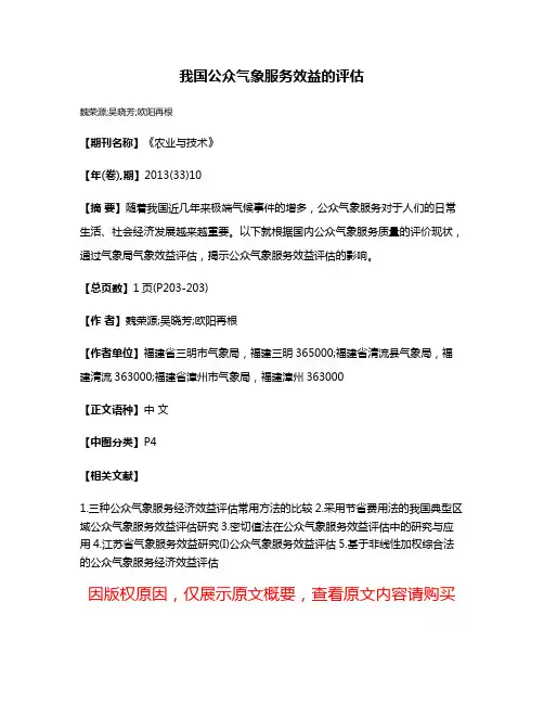 我国公众气象服务效益的评估
