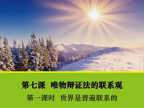 统编版世界是普遍联系的演示PPT(高中政治)1