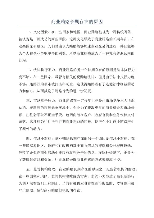商业贿赂长期存在的原因