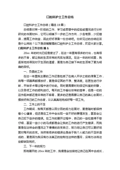 口腔科护士工作总结