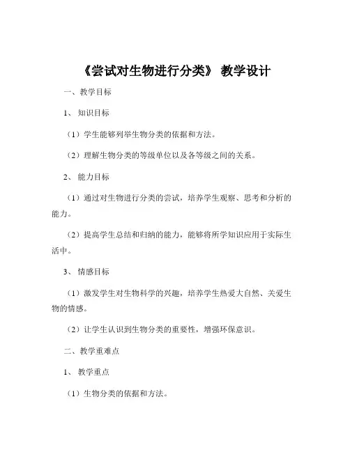 《尝试对生物进行分类》 教学设计