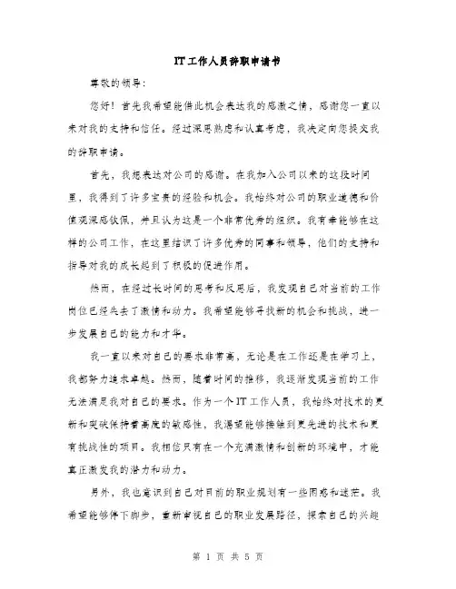 IT工作人员辞职申请书(3篇)