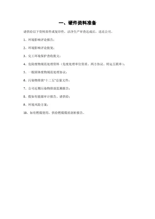 清洁生产审核收集资料清单