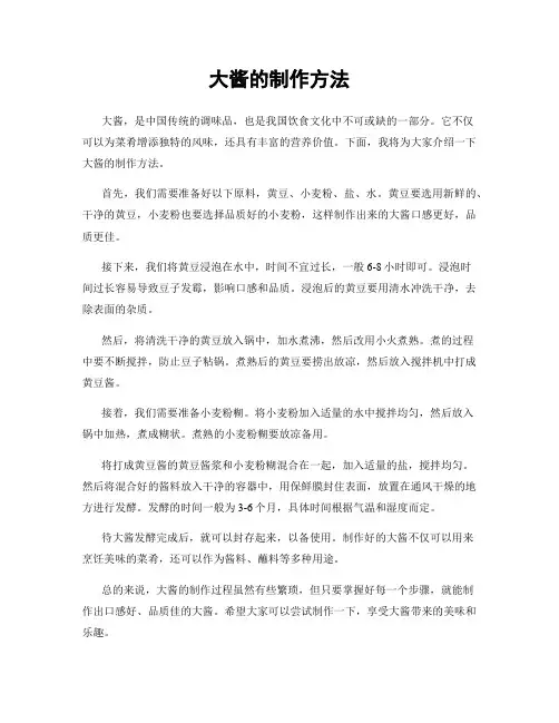 大酱的制作方法