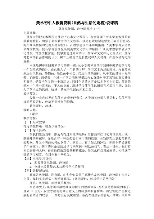 美术初中人教新资料(自然与生活的定格)说课稿
