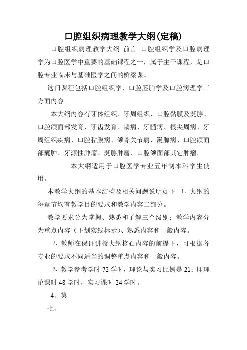 口腔组织病理教学大纲(定稿).doc