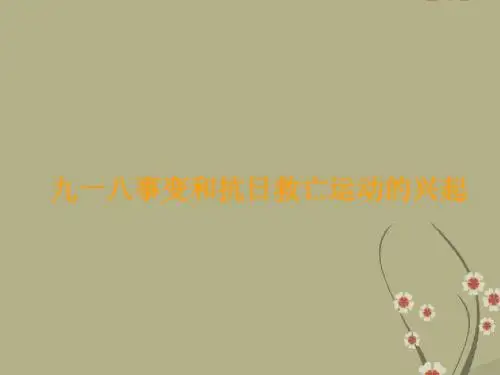 人教版高一历史九一八事变和抗日救亡运动的兴起