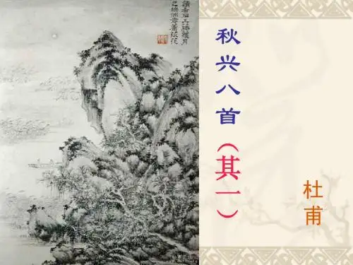 my《秋兴八首(其一)》