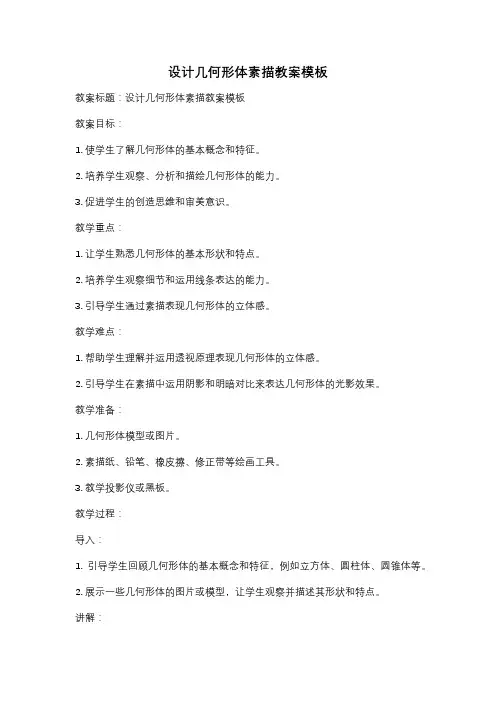 设计几何形体素描教案模板