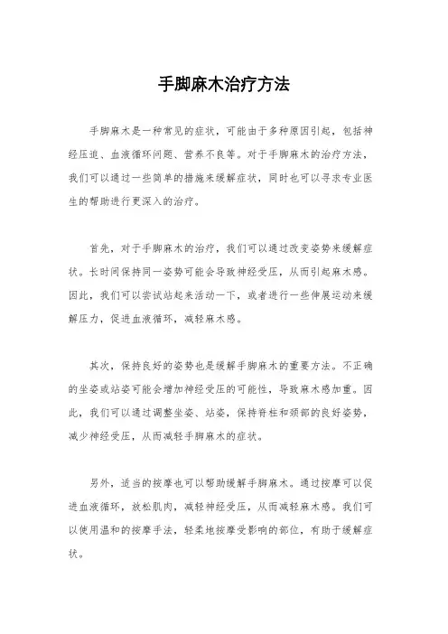 手脚麻木治疗方法