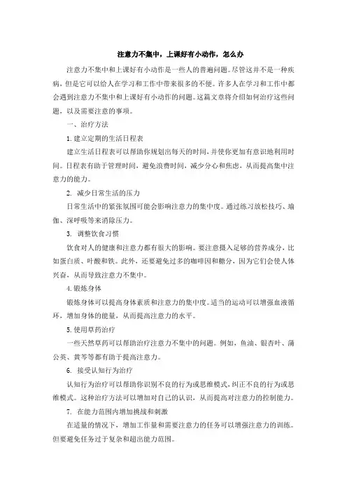 注意力不集中,上课好有小动作,怎么办