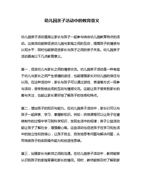 幼儿园亲子活动中的教育意义