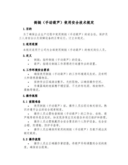 倒链(手动葫芦)使用安全技术规定