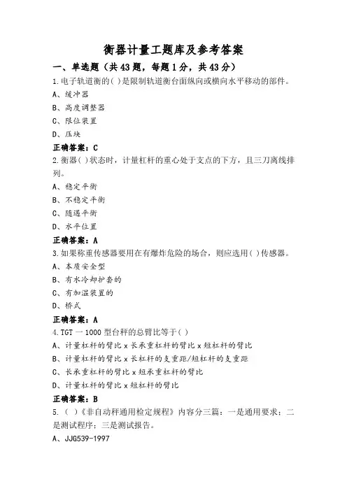 衡器计量工题库及参考答案