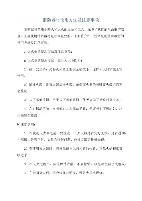 消防器材使用方法及注意事项
