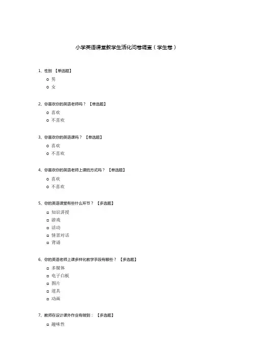小学英语课堂教学生活化问卷调查(学生卷)