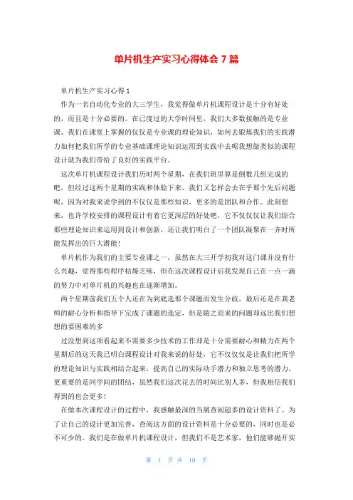 单片机生产实习心得体会7篇