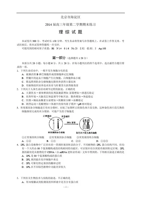 2014北京市海淀区二模考试理科综合剖析