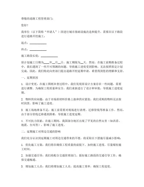 道路开挖延期申请书范本