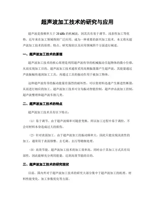 超声波加工技术的研究与应用