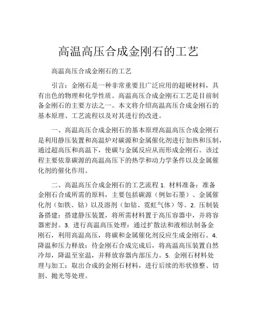 高温高压合成金刚石的工艺