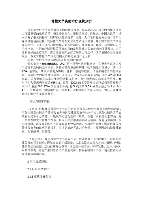 骨性关节炎的治疗现状分析