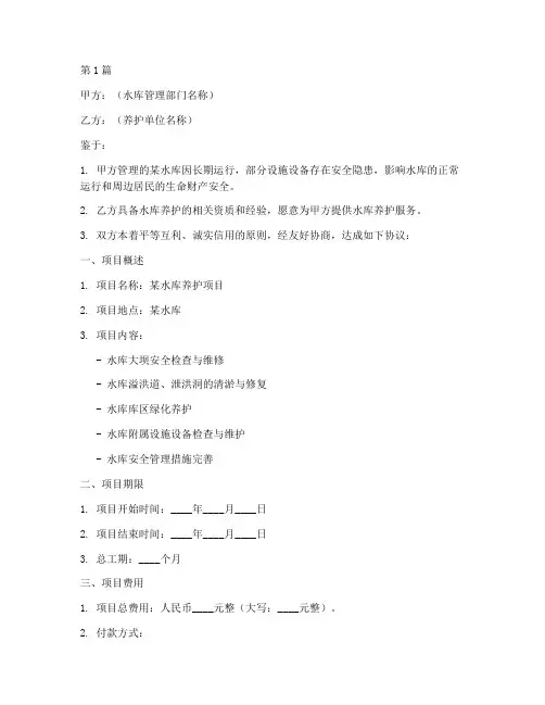 水库养护项目协议书范本(3篇)
