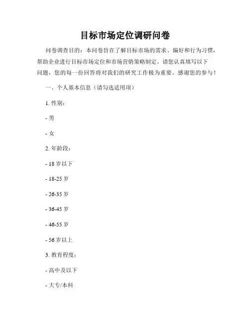 目标市场定位调研问卷