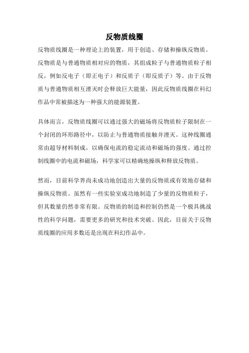 反物质线圈