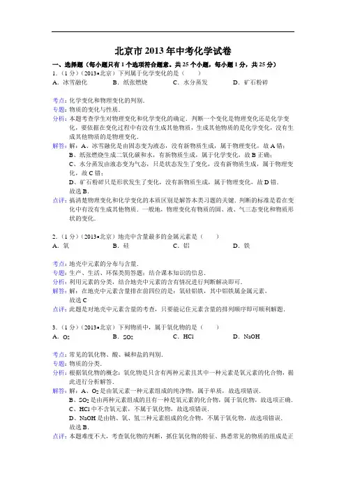 [初中化学]北京市2013年中考化学试卷 通用