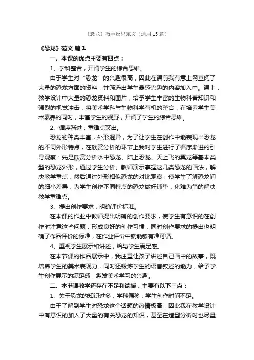 《恐龙》教学反思范文（通用15篇）
