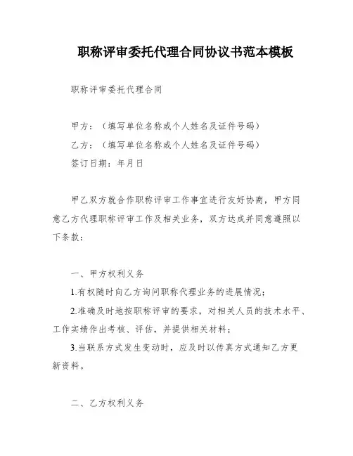 职称评审委托代理合同协议书范本模板