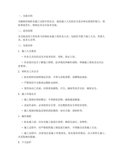 结构防水安全技术交底模板