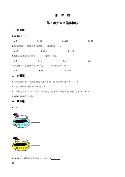 人教版小学四年级上册数学课时练第6单元《6.2笔算除法》 试卷试题含答案(1)