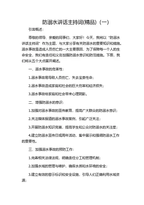 防溺水讲话主持词(精品)(一)