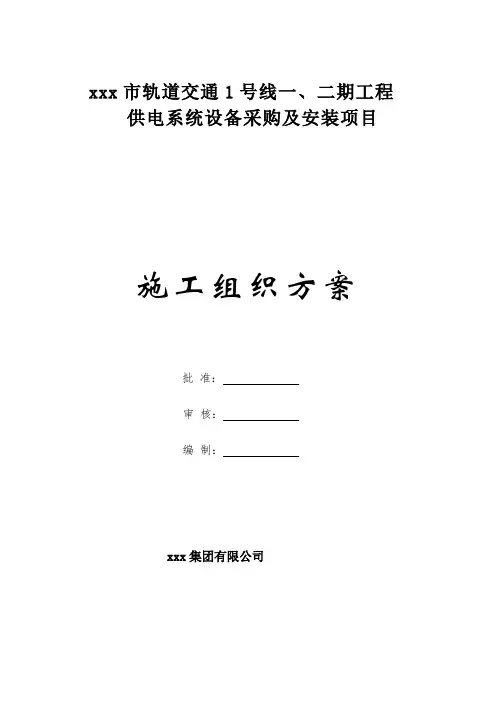 地铁供电系统工程施工组织设计方案(1)