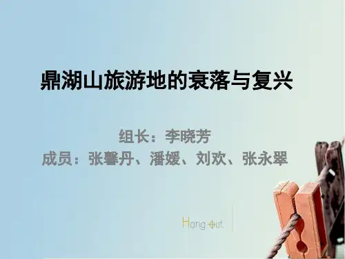 鼎山湖旅游地案列分析