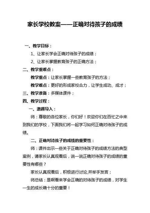 家长学校教案——正确对待孩子的成绩