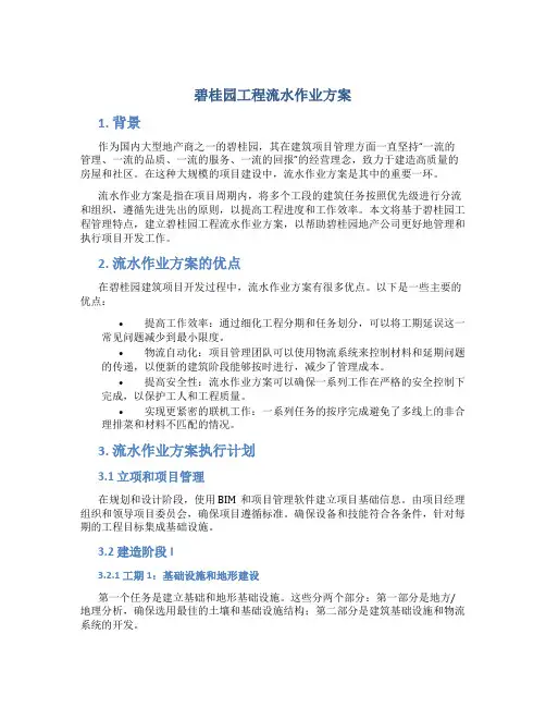 碧桂园工程流水作业方案