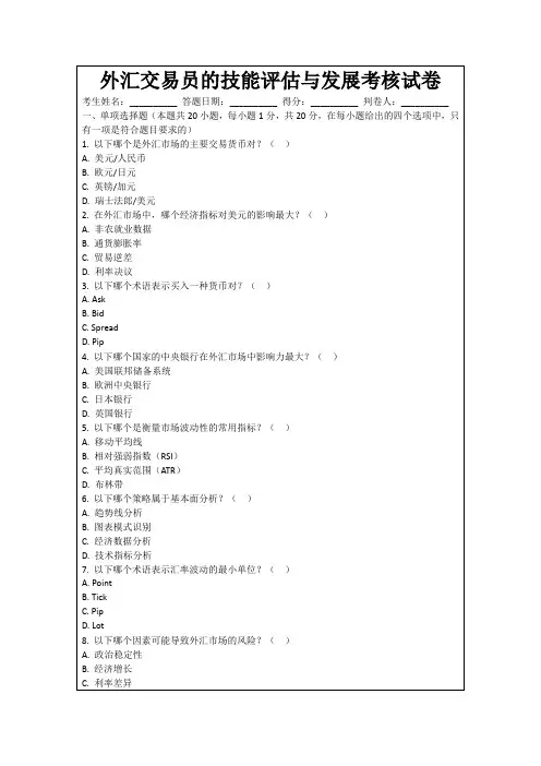 外汇交易员的技能评估与发展考核试卷