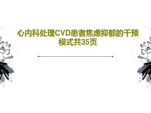心内科处理CVD患者焦虑抑郁的干预模式共35页PPT37页