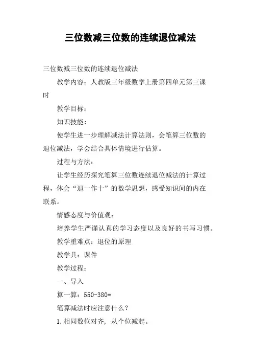 三位数减三位数的连续退位减法
