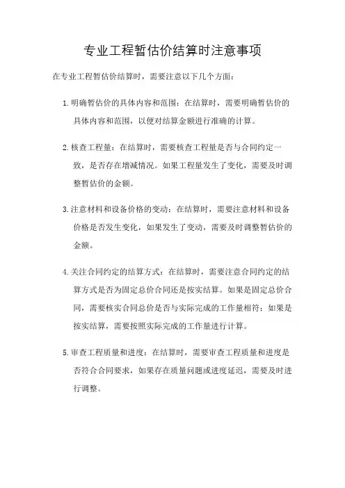 专业工程暂估价结算时注意事项