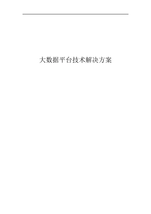 大数据解决方案