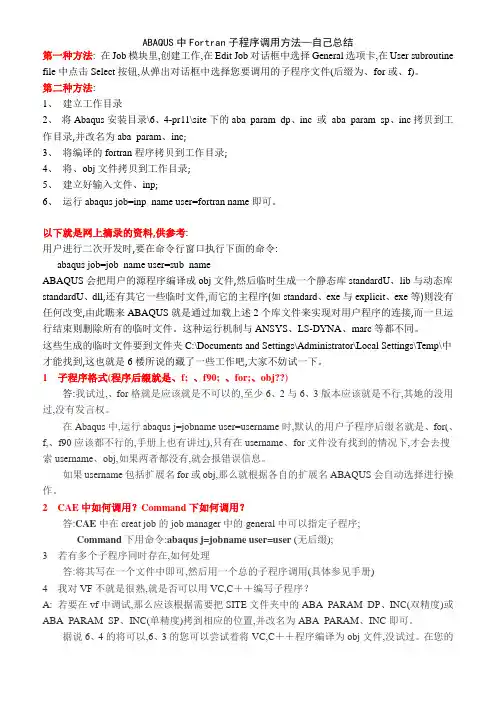 ABAQUS中Fortran子程序调用方法—自己总结