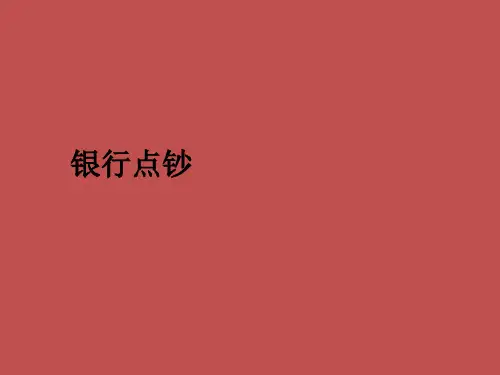 银行点钞 PPT精品课件