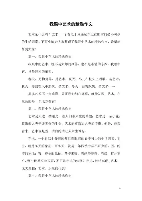 我眼中艺术的精选作文