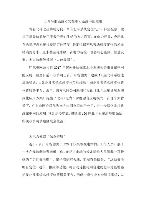 北斗导航系统及其在电力系统中的应用