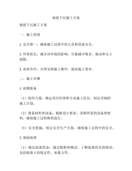 地面下沉施工方案